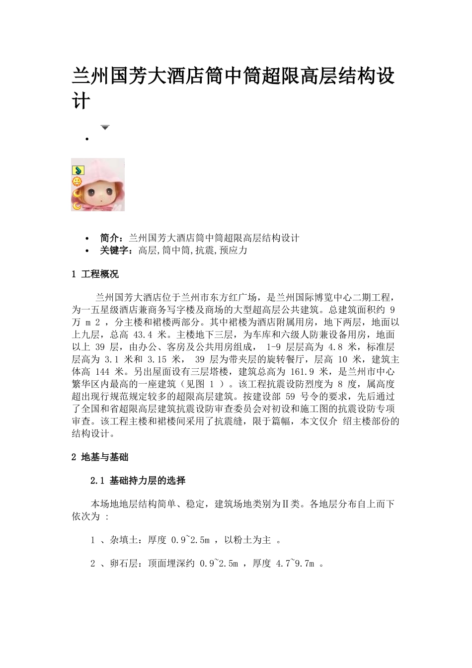 兰州国芳大酒店筒中筒超限高层结构设计_第1页