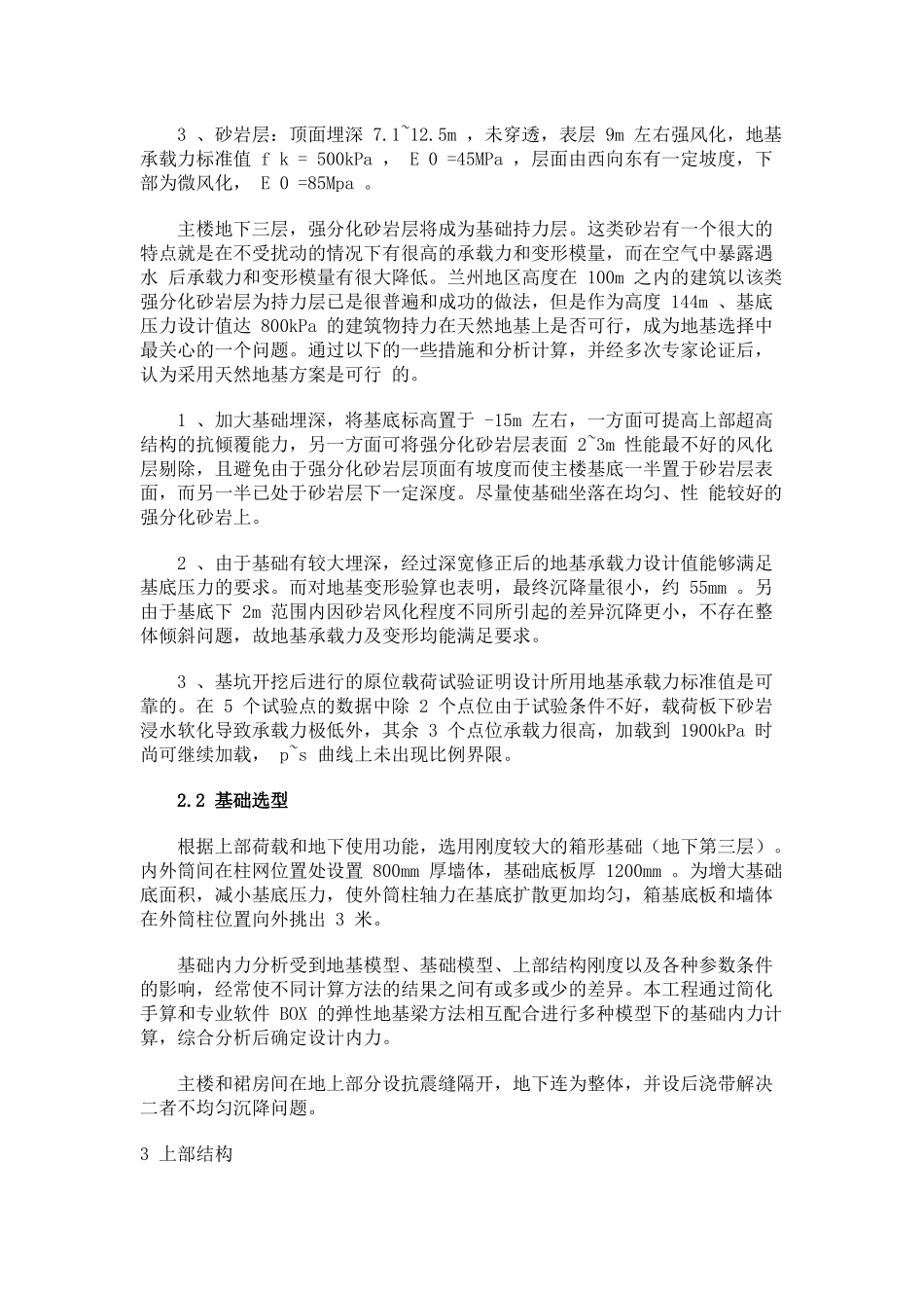 兰州国芳大酒店筒中筒超限高层结构设计_第2页