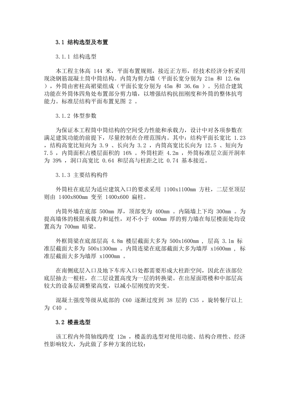 兰州国芳大酒店筒中筒超限高层结构设计_第3页