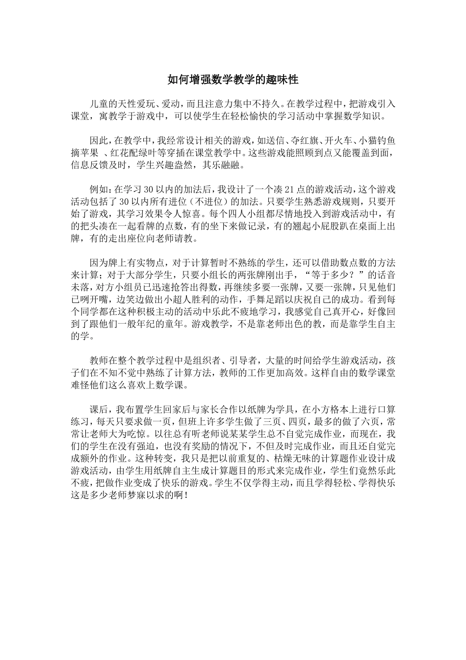 如何增强数学教学的趣味性_第1页