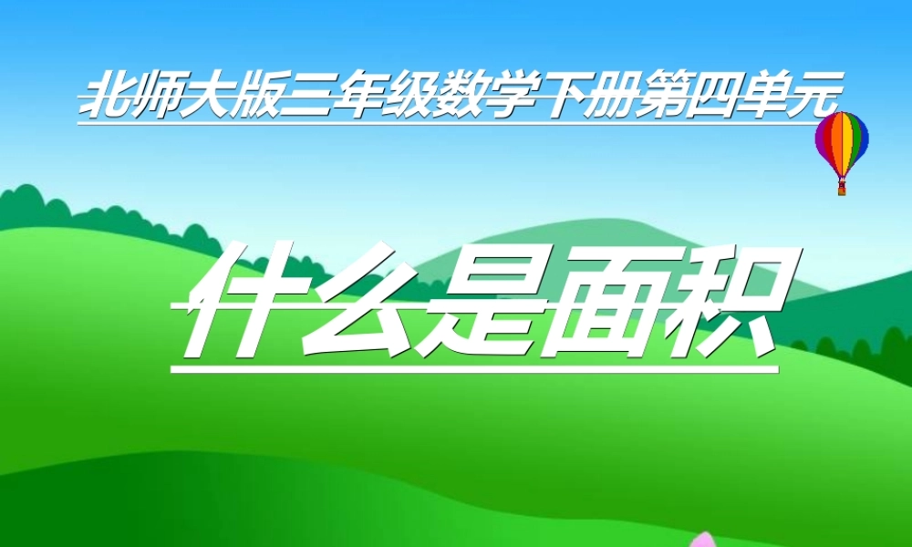 北师大版三年级数学下册第四单元