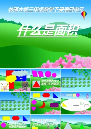 北师大版三年级数学下册第四单元