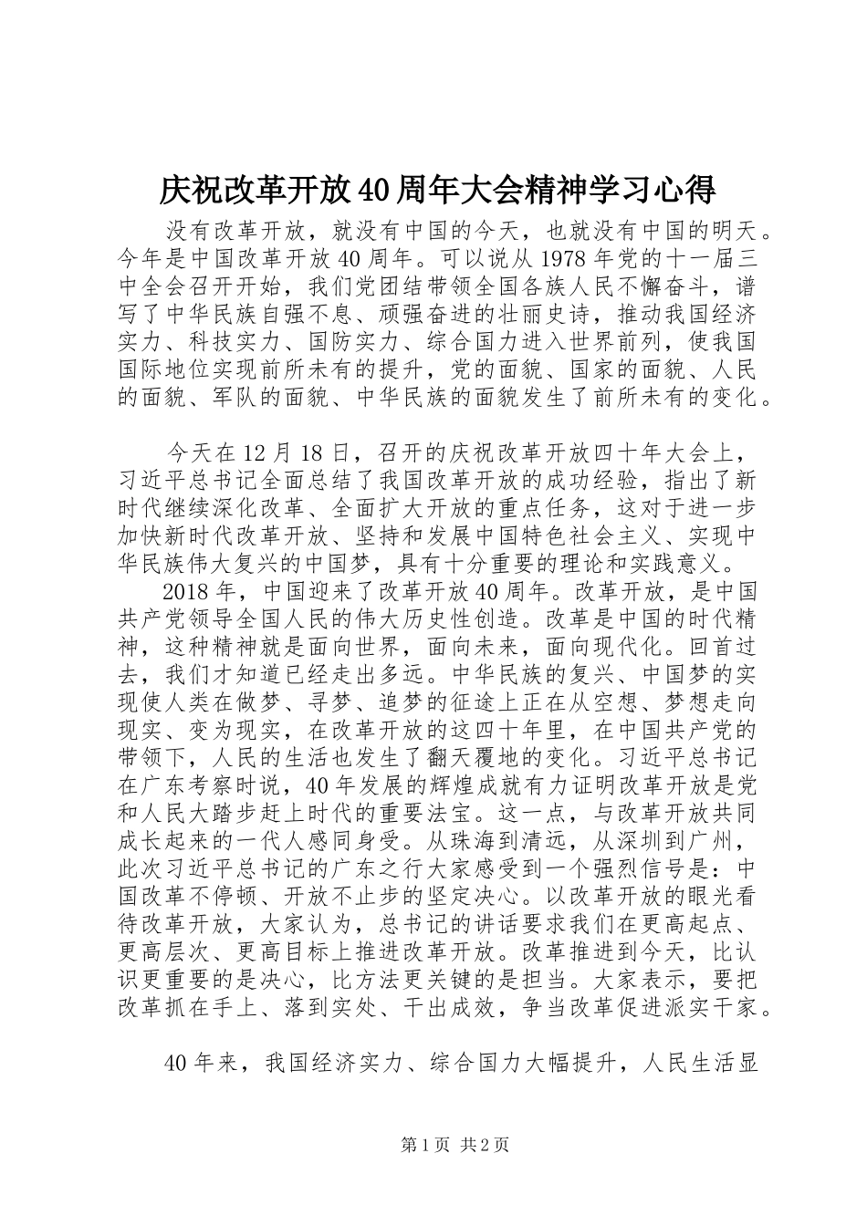 庆祝改革开放40周年大会精神学习心得_第1页