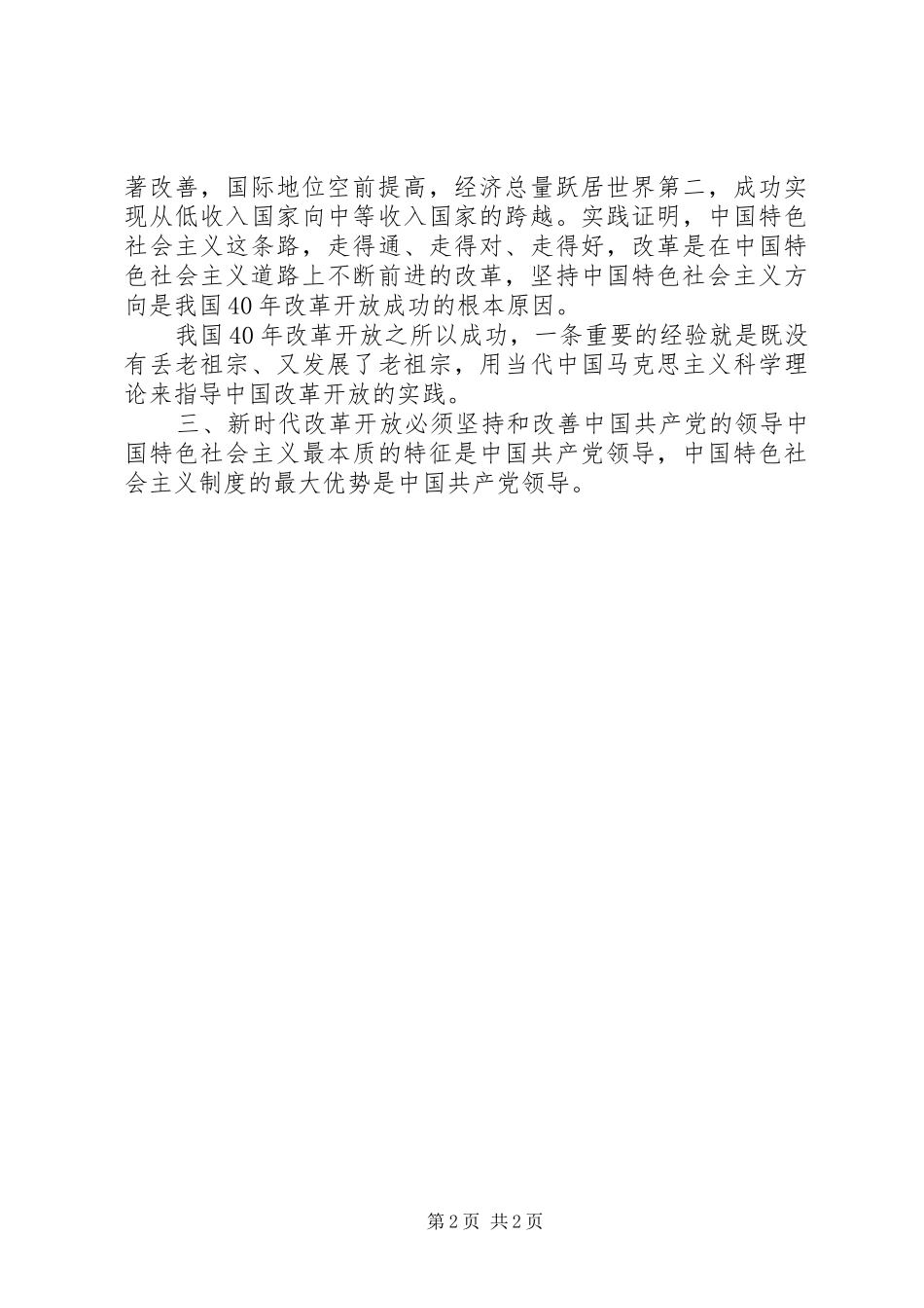 庆祝改革开放40周年大会精神学习心得_第2页