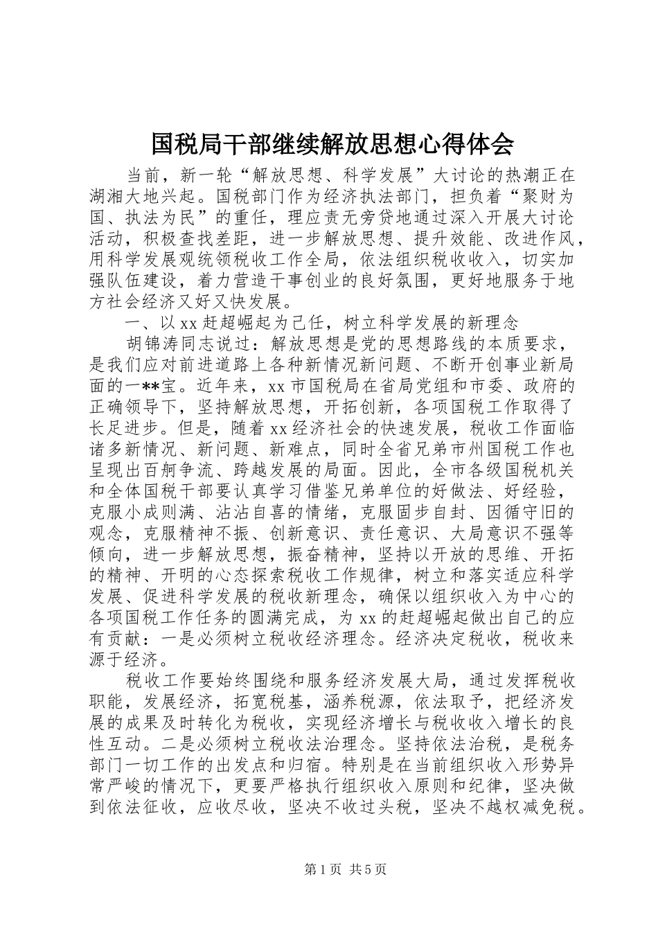 国税局干部继续解放思想心得体会_第1页