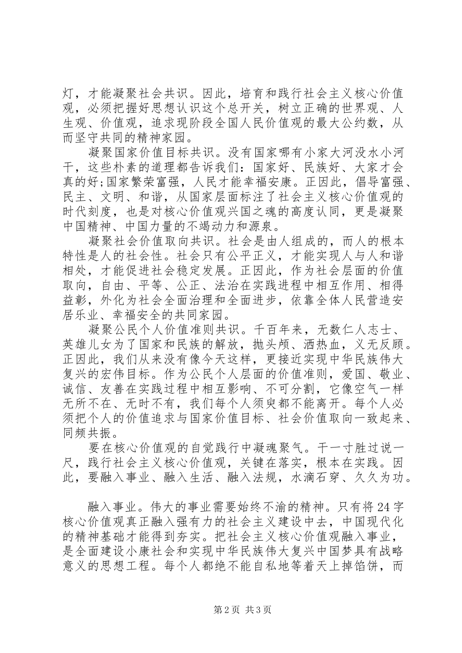 XX年最新学习“社会主义核心价值观”心得体会范文_第2页