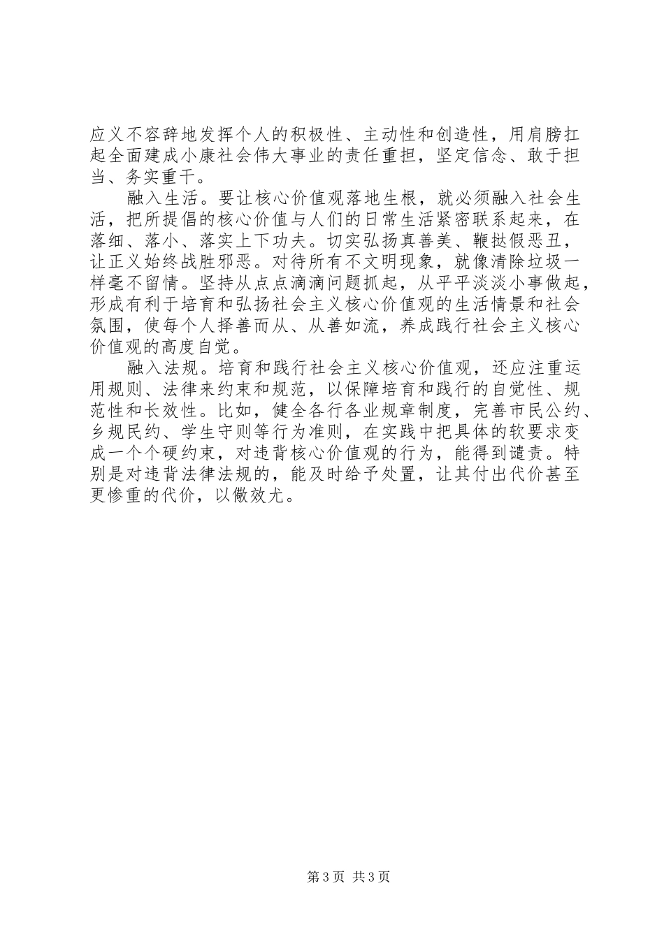 XX年最新学习“社会主义核心价值观”心得体会范文_第3页