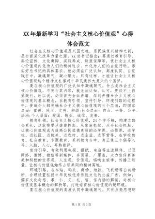 XX年最新学习“社会主义核心价值观”心得体会范文