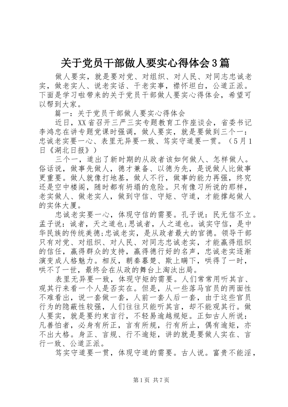 关于党员干部做人要实心得体会3篇_第1页