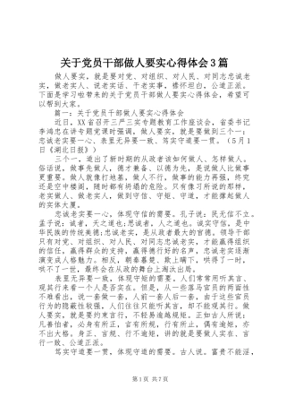 关于党员干部做人要实心得体会3篇
