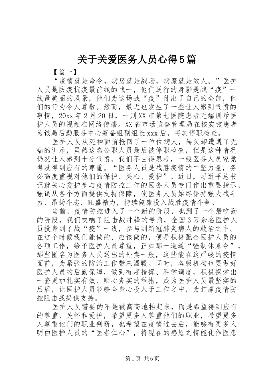 关于关爱医务人员心得5篇_第1页