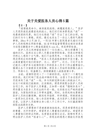 关于关爱医务人员心得5篇