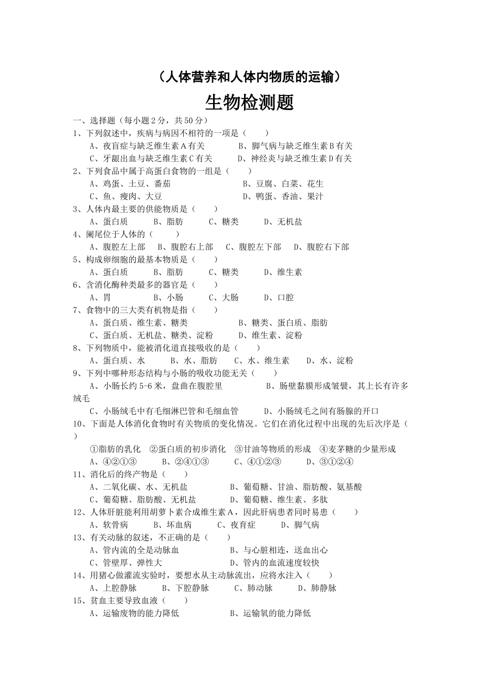 （人体营养和人体内物质的运输）_第1页
