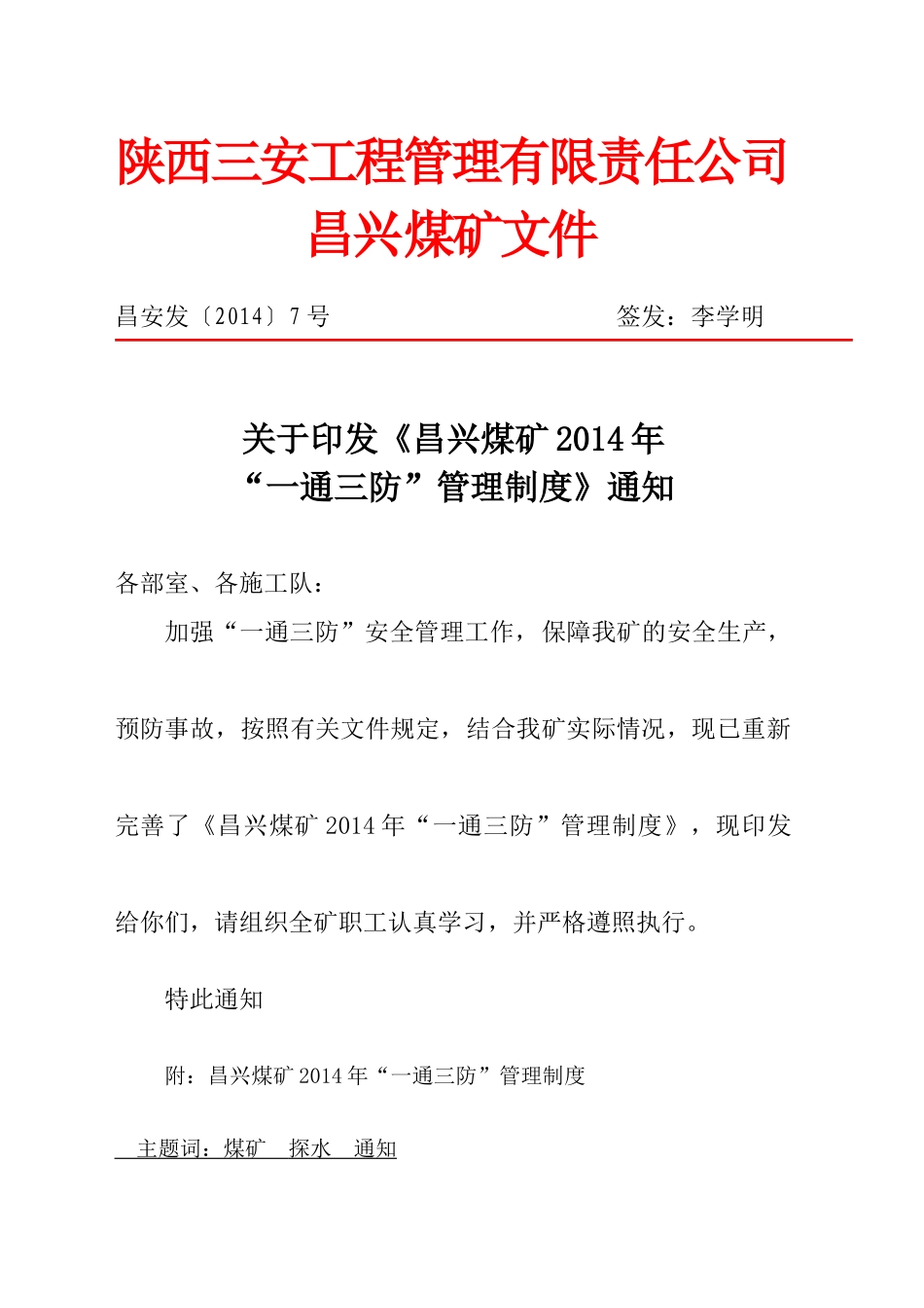 昌兴煤矿一通三防制度_第1页