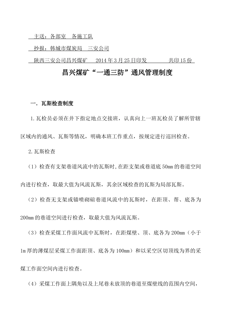昌兴煤矿一通三防制度_第2页