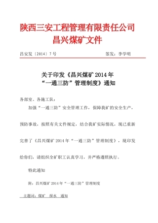 昌兴煤矿一通三防制度