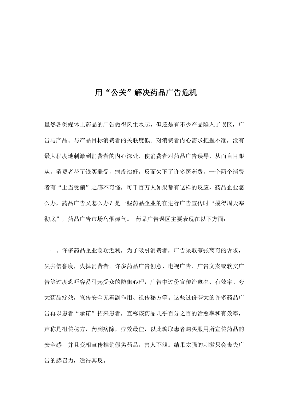 用公关解决药品广告危机概述_第1页