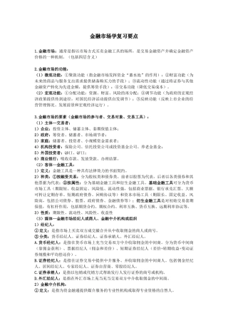 金融市场学基础知识复习
