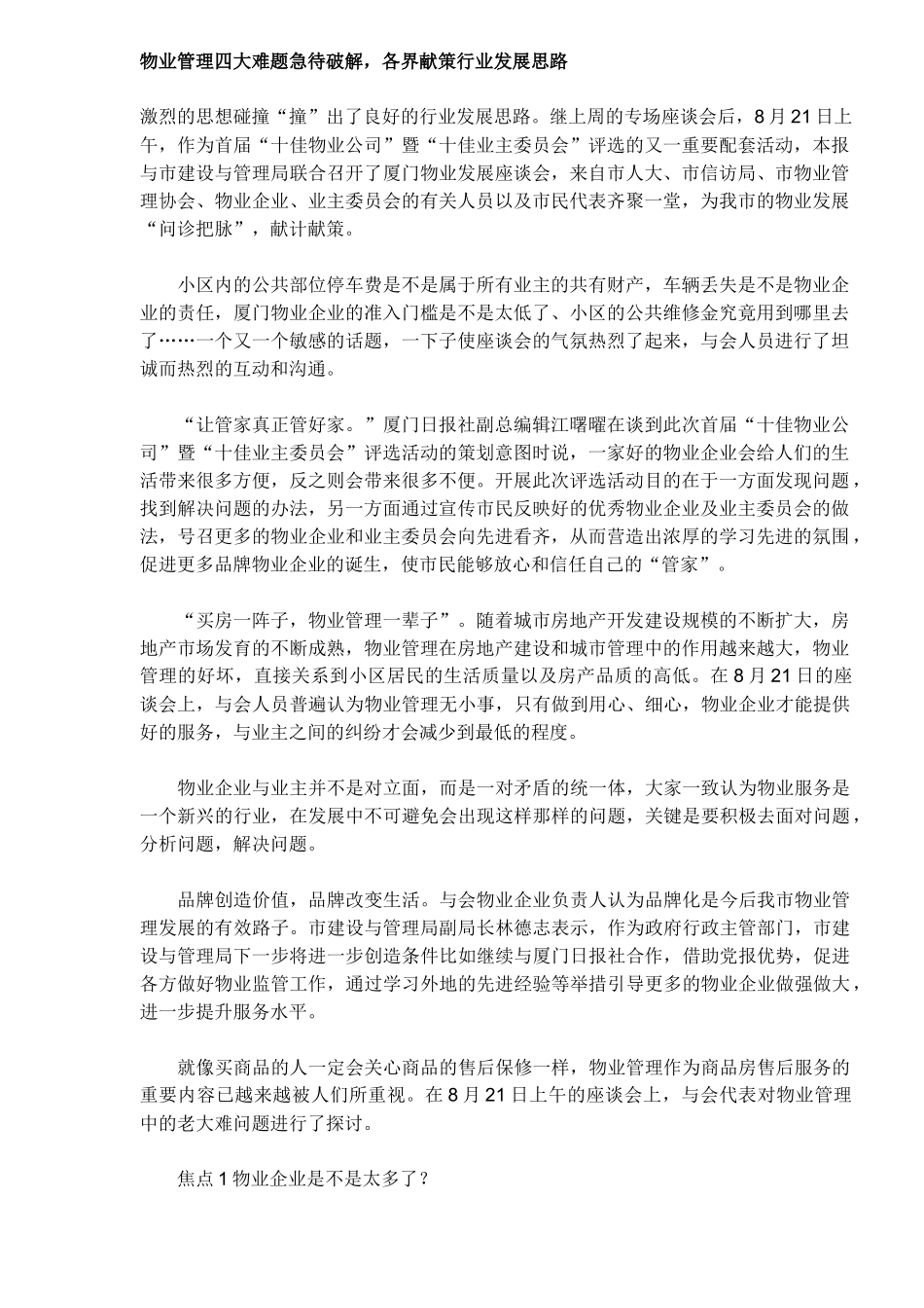 物业管理四大难题急待破解，各界献策行业发展思路_第1页