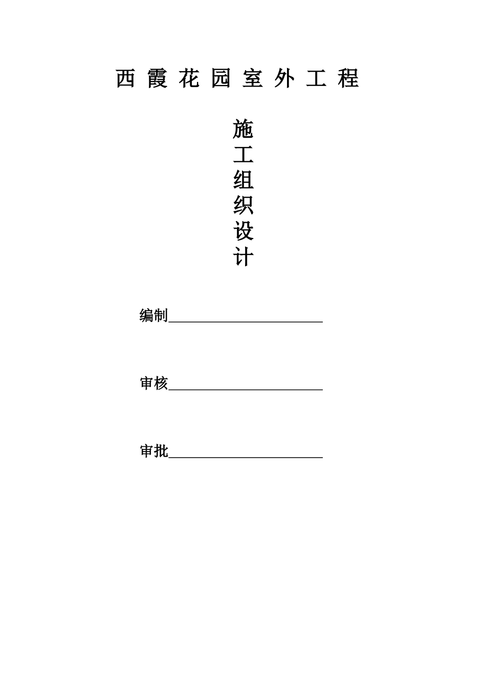 西霞花园室外工程施工组织设计 修改_第1页