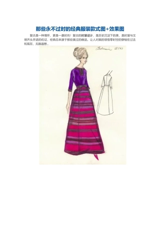 那些永不过时的经典服装款式图“加”效果图