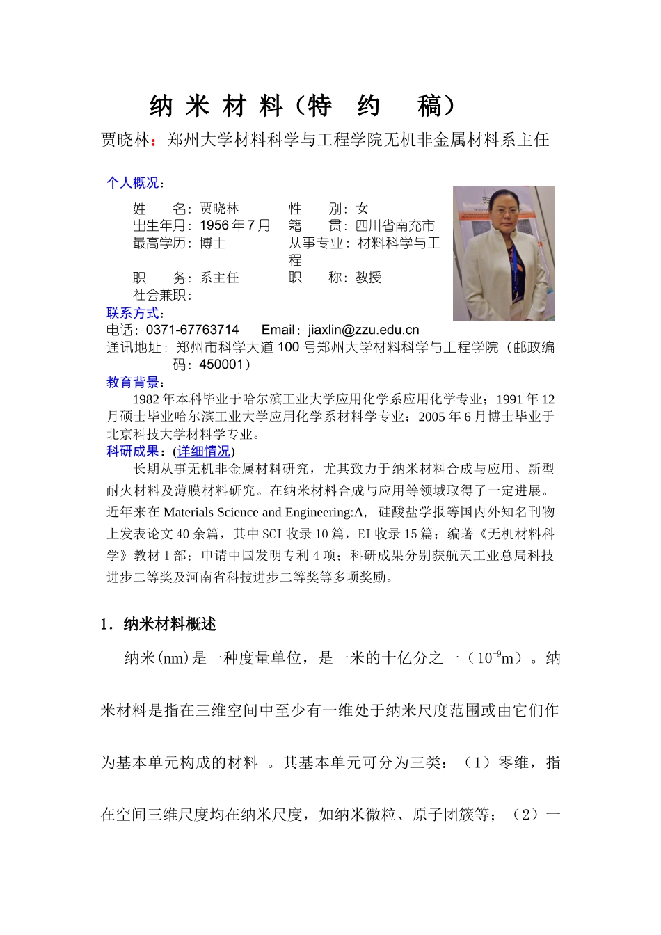 贾晓林郑州大学材料科学与工程学院无机非金属材料系主..._第1页