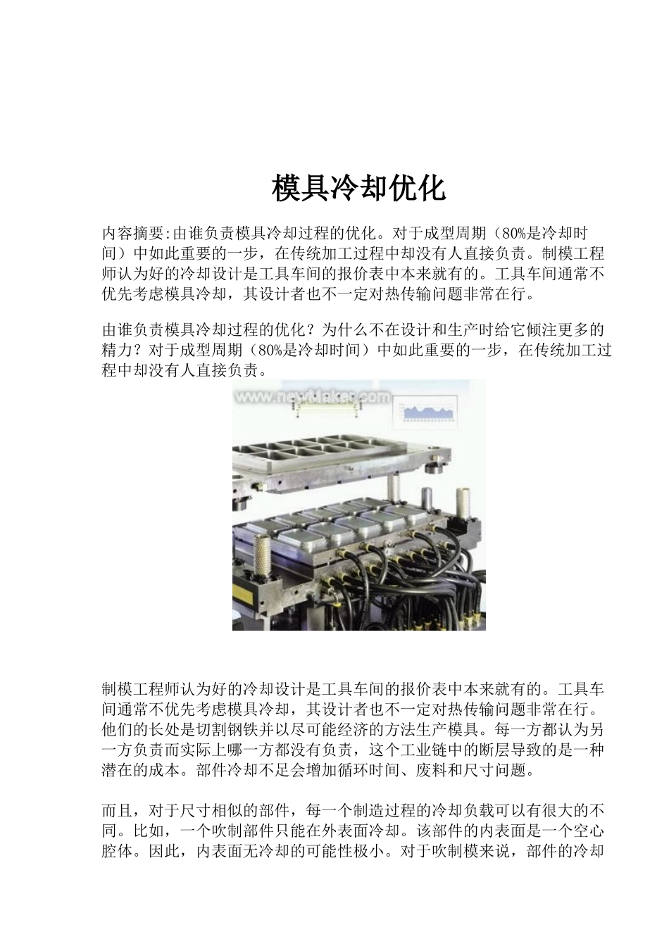 模具冷却优化(doc12)(1)_第1页