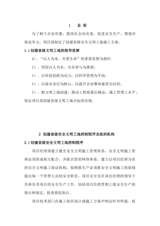 创省级安全文明工地施工方案[1]