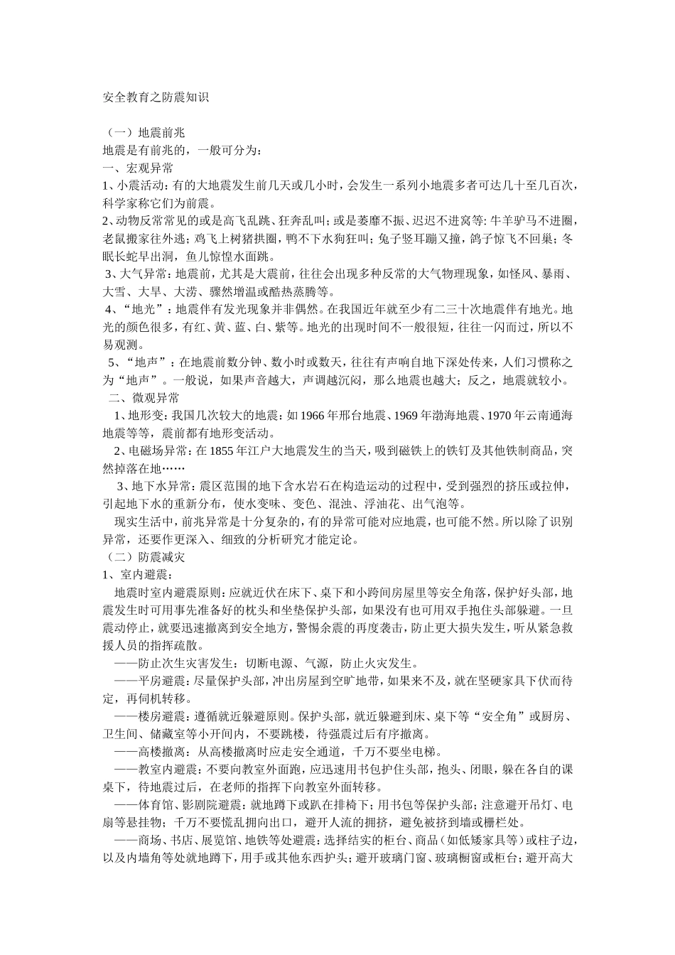 安全教育之防震知识_第1页