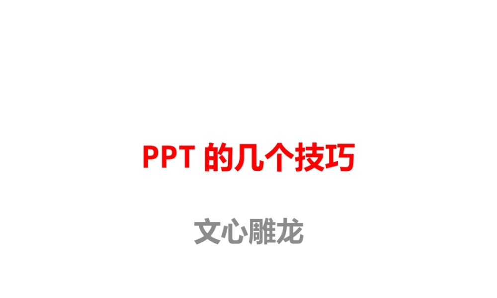 PPT的几个技巧