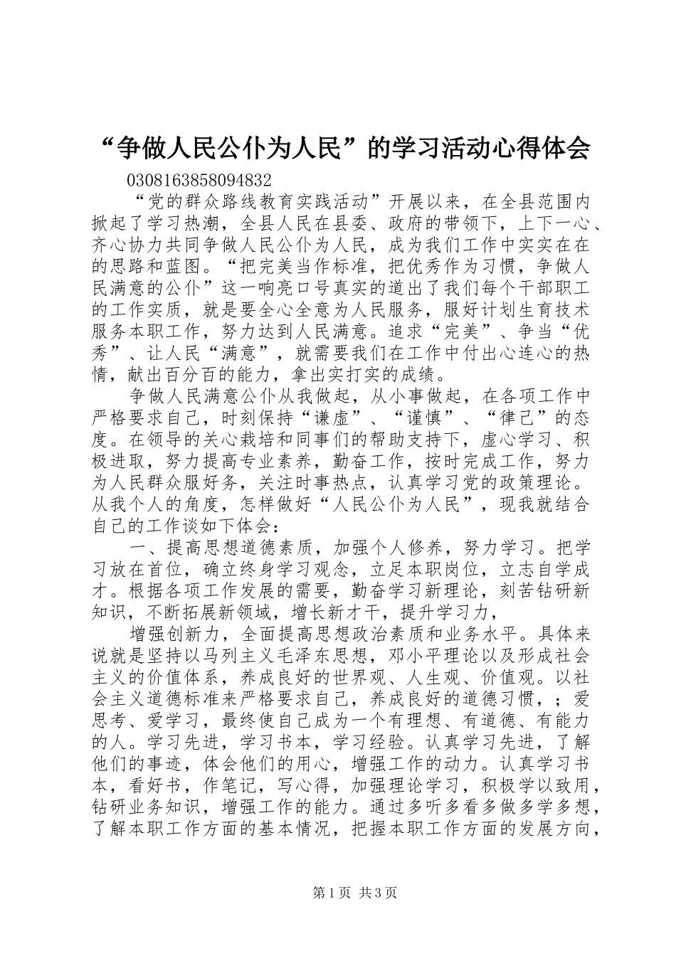 “争做人民公仆为人民”的学习活动心得体会_第1页