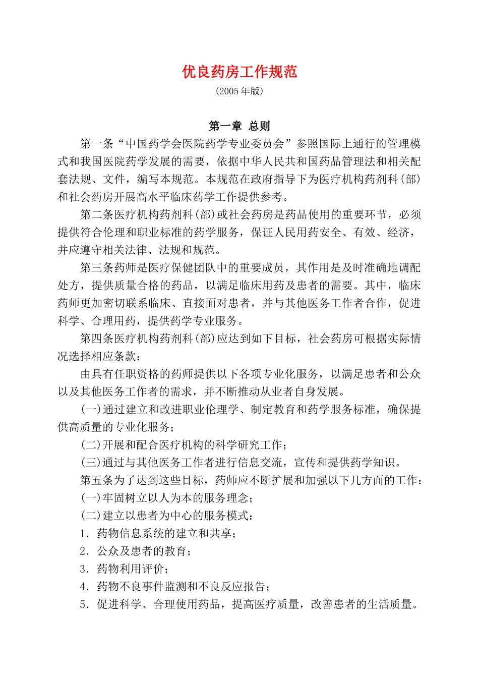 优良药房工作规范_第1页