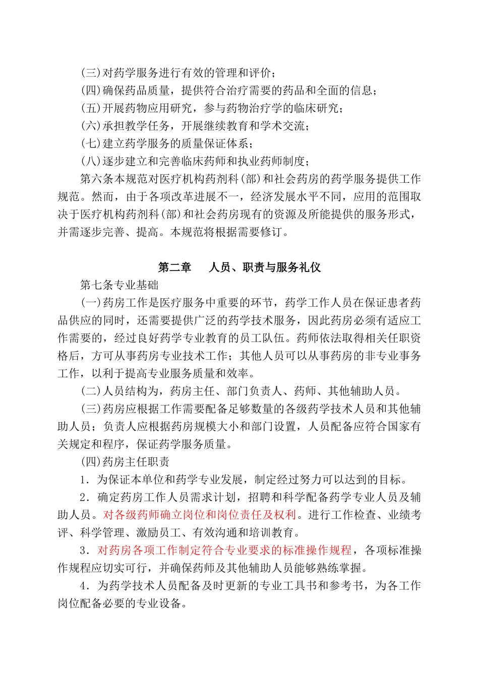 优良药房工作规范_第2页