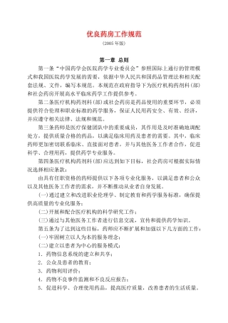 优良药房工作规范