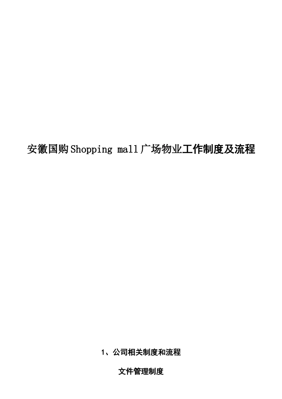 某广场物业工作制度及流程_第1页