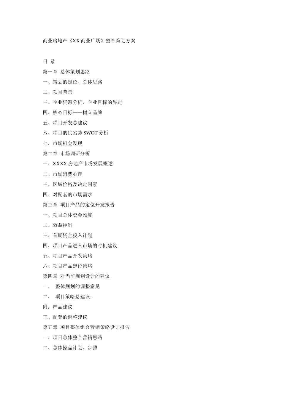 某商业房地产广场整合策划方案_第1页