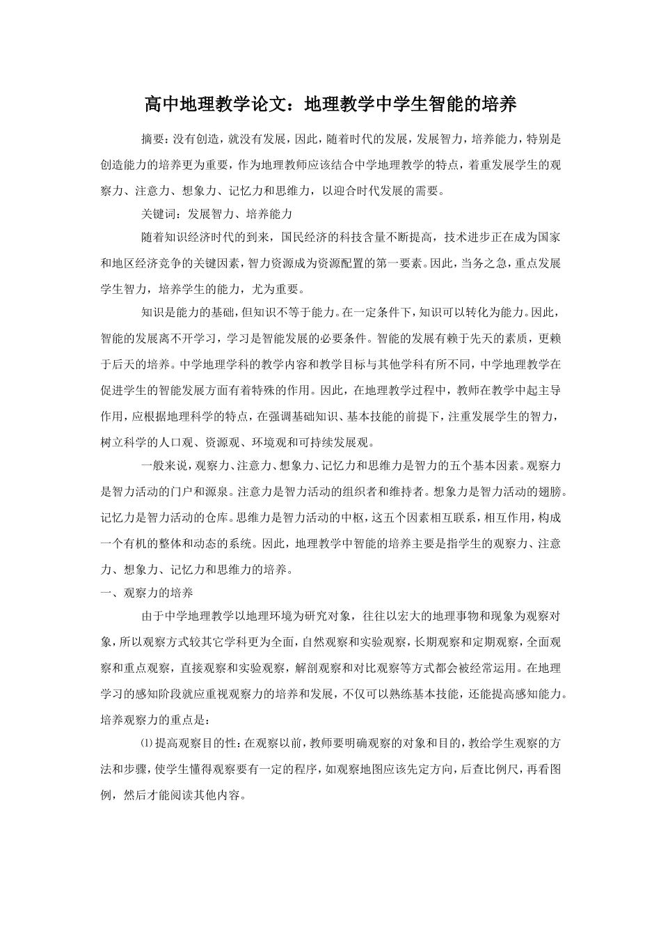 高中地理教学论文：地理教学中学生智能的培养_第1页