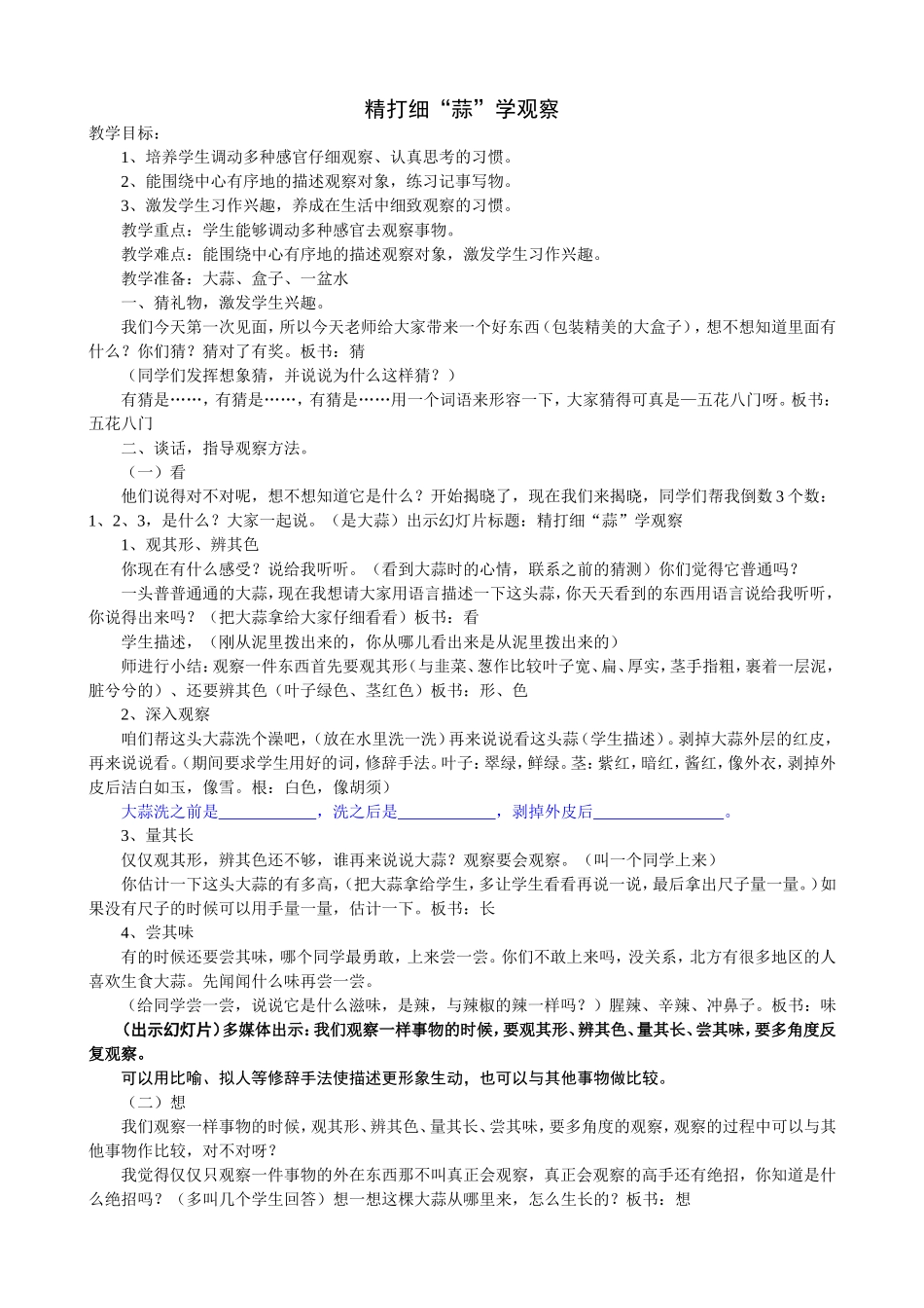 精打细“蒜”学观察_第1页