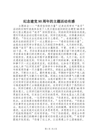 纪念建党90周年的主题活动有感