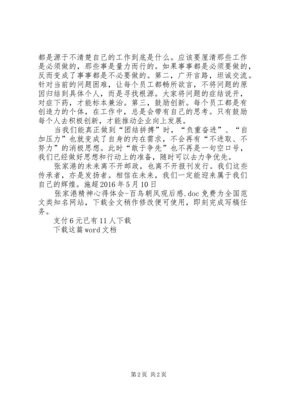 张家港精神心得体会百鸟朝凤观后感_第2页