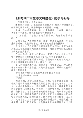 《新时期广东生态文明建设》的学习心得
