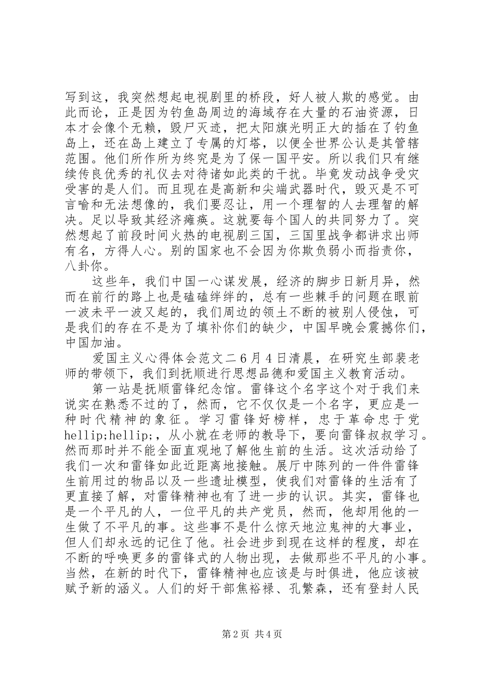 爱国主义心得体会范文3篇_第2页