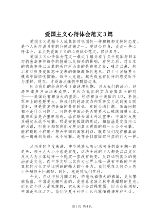 爱国主义心得体会范文3篇