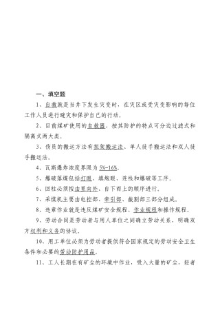 百度文库煤矿基础知识题库