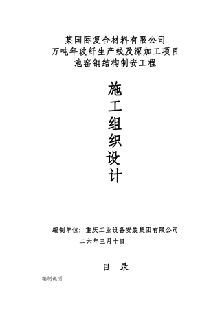 某钢结构施工组织设计方案(DOC119页)