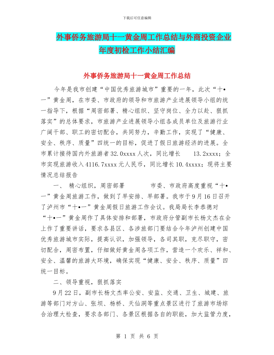 外事侨务旅游局十一黄金周工作总结与外商投资企业年度初检工作小结汇编_第1页