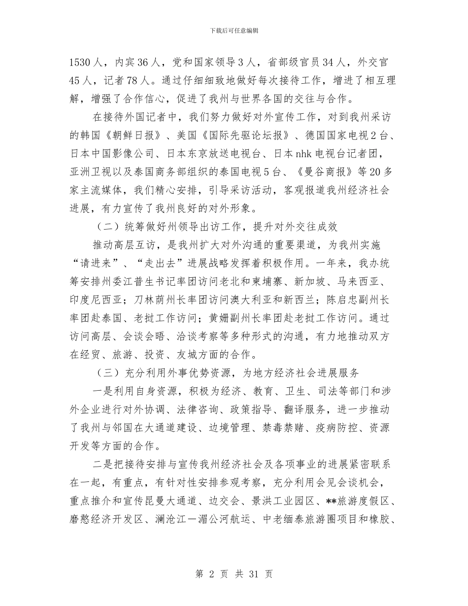 外事办公室工作总结和2024年工作安排意见与外事办年度工作总结范文汇编_第2页