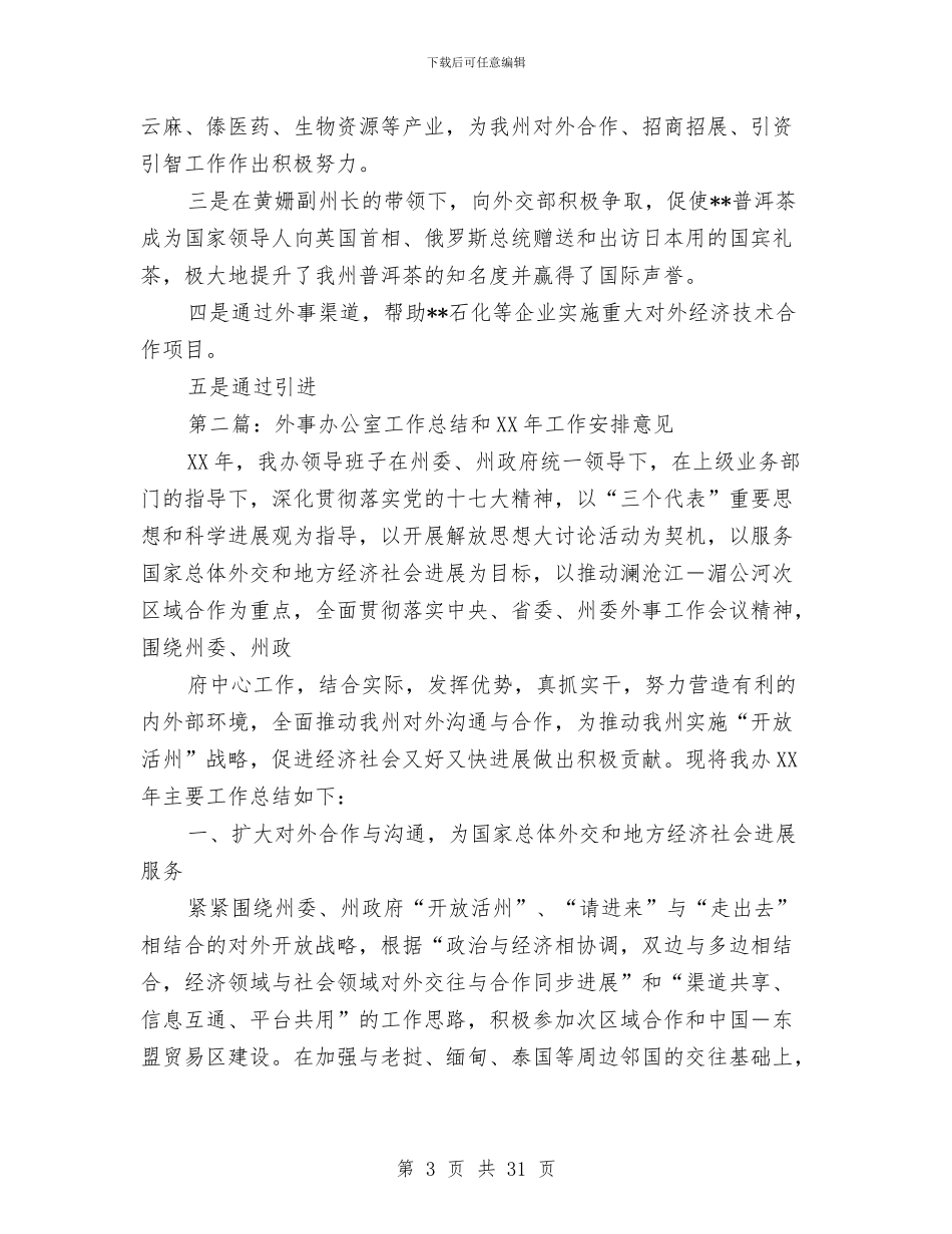 外事办公室工作总结和2024年工作安排意见与外事办年度工作总结范文汇编_第3页