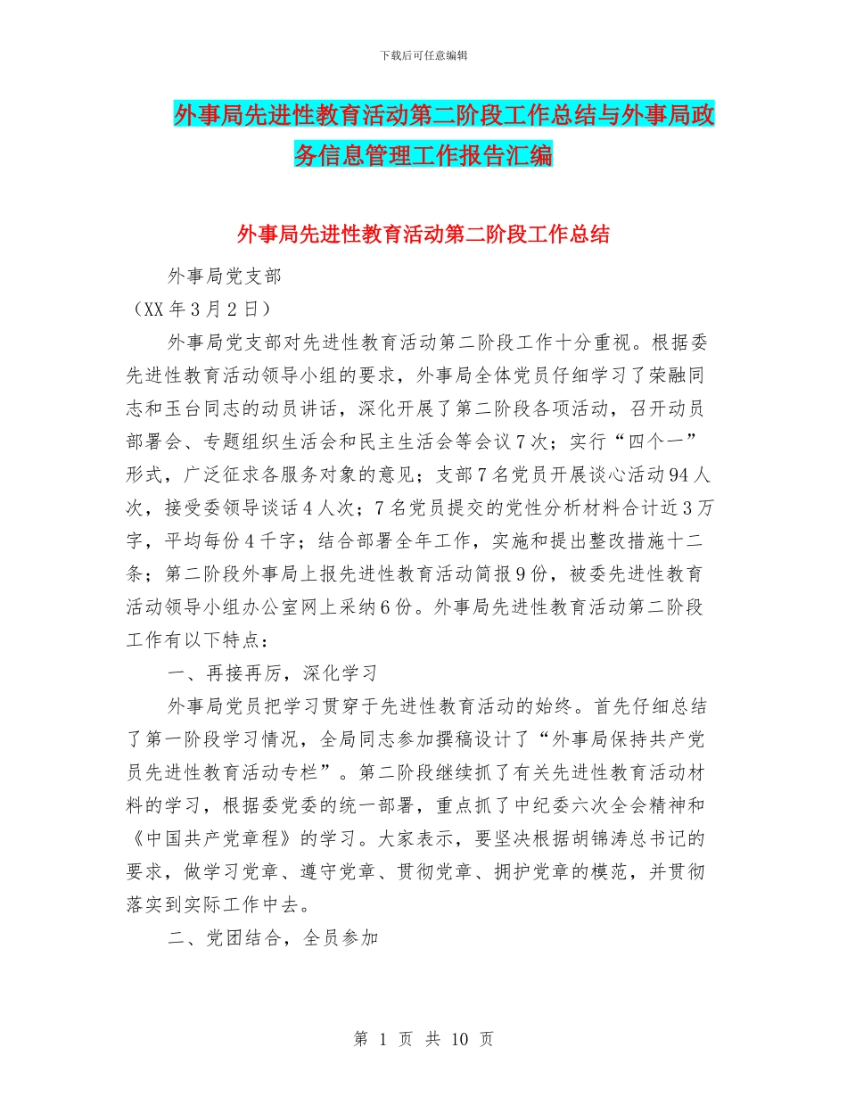 外事局先进性教育活动第二阶段工作总结与外事局政务信息管理工作报告汇编_第1页