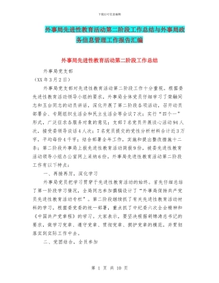 外事局先进性教育活动第二阶段工作总结与外事局政务信息管理工作报告汇编